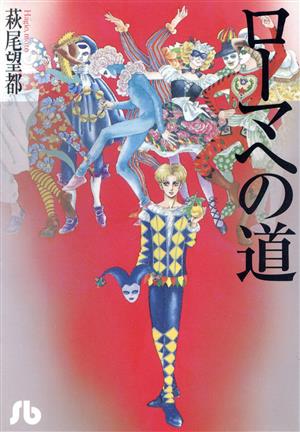 ローマへの道(文庫版) 小学館文庫