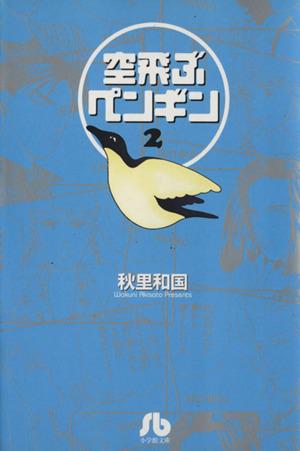 空飛ぶペンギン(文庫版)(2) 小学館文庫