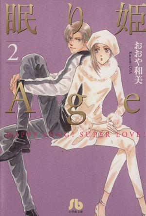 眠り姫Age(文庫版)(2)小学館文庫