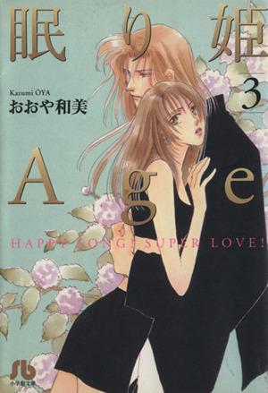 眠り姫Age(文庫版)(3)小学館文庫