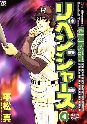 最強野球部リベンジャーズ(4) ヤングサンデーC