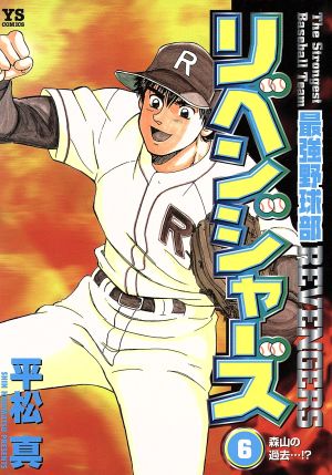 最強野球部リベンジャーズ(6) ヤングサンデーC