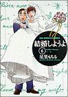 結婚しようよ(6) 求婚 ビッグC