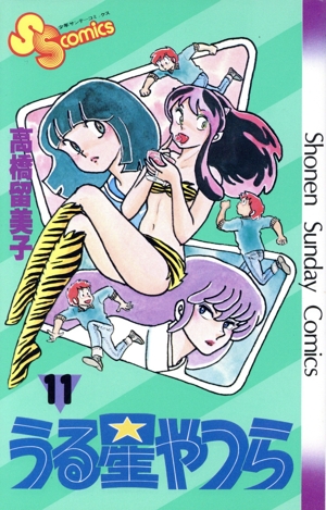 うる星やつら(11) サンデーC