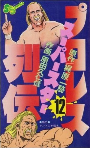 コミック】プロレススーパースター列伝(全17巻)セット | ブックオフ 