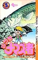 おれはナマズ者(5) サンデーC