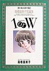 1orW 【るーみっくわーるど】高橋留美子短編集 る-みっくわ-るど高橋留美子短編集