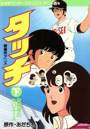 背番号のないエース(映画アニメ版タッチ)(2) サンデーC