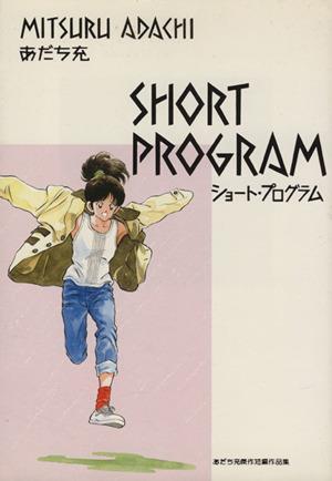 あだち充傑作短編作品集 ショート・プログラム(1) あだち充傑作短編作品集