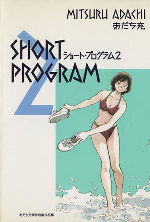 あだち充傑作短編作品集 ショート・プログラム(2)あだち充傑作短編作品集あだち充傑作短編作品集