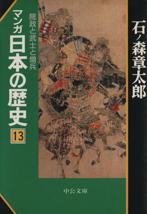 マンガ日本の歴史(文庫版)(13)