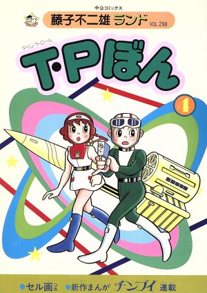 T・Pぼん(廉価版)(4) 中公C