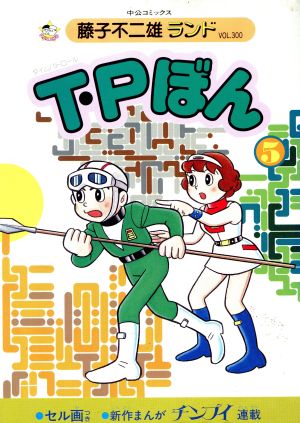 T・Pぼん(廉価版)(5) 中公C