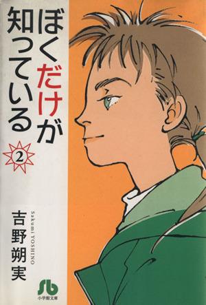 ぼくだけが知っている(文庫版)(2) 小学館文庫