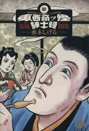 【中古】 東西奇ッ怪紳士録 ２/小学館/水木しげる 東西奇ッ怪紳士録 壱・弐 全2冊(水木しげる 著) / 古本、中古本