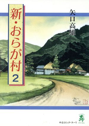 新・おらが村(2) 中公Cスーリ