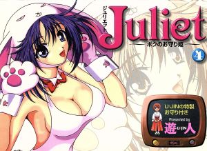 Julietボクのお守り姫(4) ビンゴC