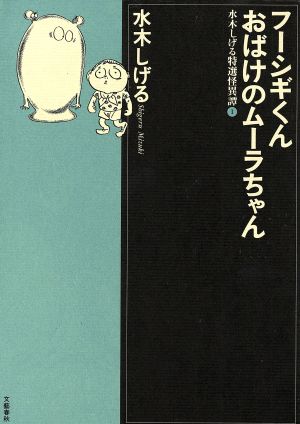 水木しげる特選怪異譚(1) 水木しげる特選怪異譚1