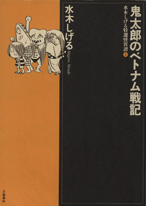 水木しげる特選怪異譚(2) 水木しげる特選怪異譚2
