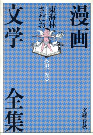 漫画文学全集(第2巻)