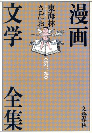 漫画文学全集(第3巻)