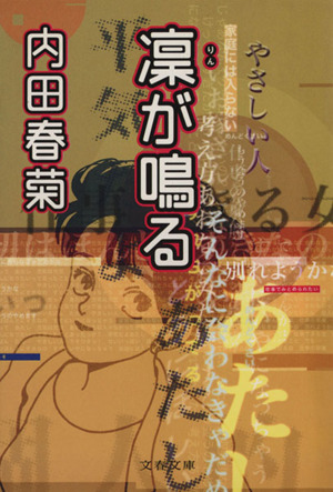 凛が鳴る(文庫版) 文春文庫