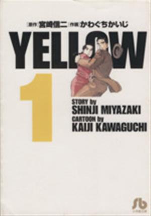 YELLOW(文庫版)(1) 小学館文庫