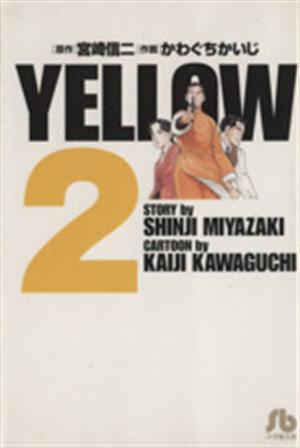 YELLOW(文庫版)(2) 小学館文庫