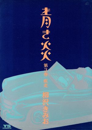 青き炎(3)ヤングサンデーC