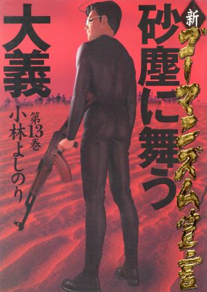 新・ゴーマニズム宣言(13) 砂塵に舞う大儀