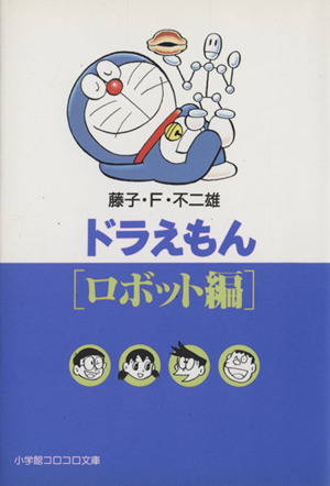 ドラえもん ロボット編(文庫版) 小学館コロコロ文庫