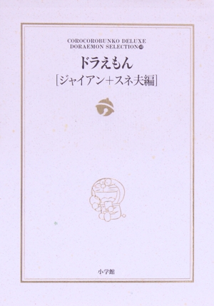 ドラえもん ジャイアン+スネ夫編(10) 小学館コロコロ文庫DX