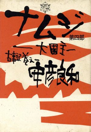 ナムジ第4部(4) 大国主 古事記巻之1