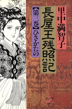 長屋王残照記(3) 徳間描き下しC叢書