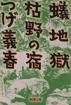 蟻地獄・枯野の宿(文庫版) 新潮文庫