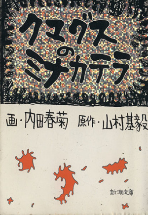 クマグスのミナカテラ(文庫版) 新潮文庫