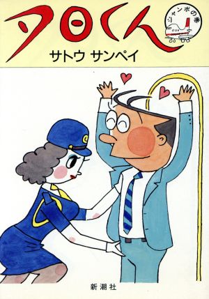 夕日くん(1) ジャンボの巻