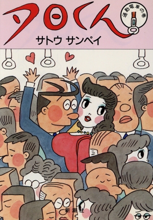 夕日くん(3) 通勤電車の巻