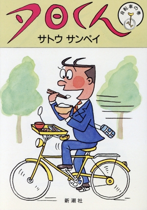 夕日くん(10) 自転車の巻