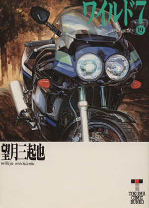 ワイルド7(徳間コミック文庫)(19)徳間C文庫