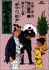 弐十手物語(57) 野中の一軒家 ビッグC