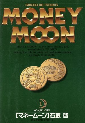 MONEY MOON(1) ビッグC