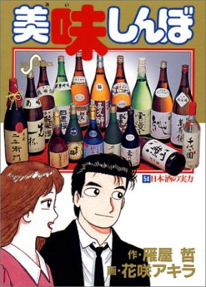 美味しんぼ(54)日本酒の実力ビッグC