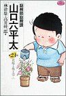 総務部総務課 山口六平太(21) 貴様と俺とは… ビッグC