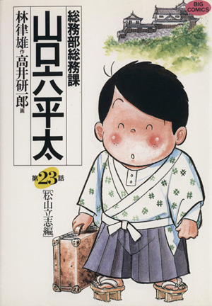 総務部総務課 山口六平太(23)松山立志編ビッグC