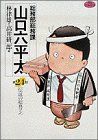 総務部総務課 山口六平太(24)伝説の総務マンビッグC