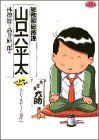 総務部総務課 山口六平太(25) 大日ミステリ-事件 ビッグC