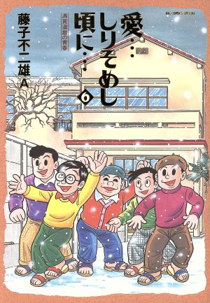 愛・・・しりそめし頃に・・・(6) 満賀道雄の青春 ビッグCスペシャル