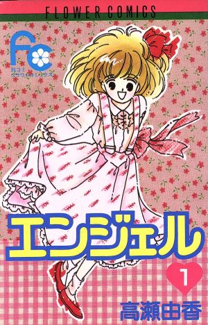 エンジェル(フラワーC)(1) フラワーC 中古漫画・コミック | ブックオフ