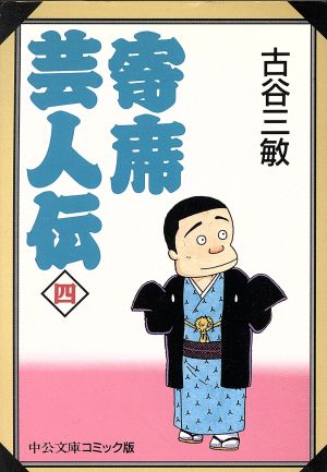 寄席芸人伝(中公文庫版・1996年版)(4)中公文庫C版